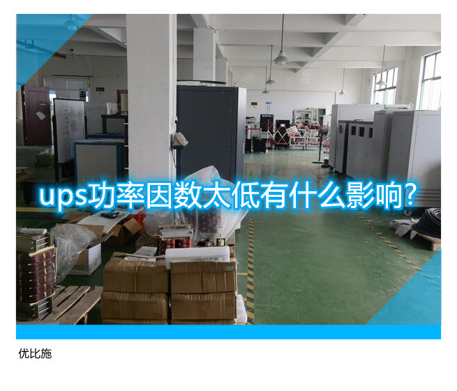 ups功率因数太低有什么影响?