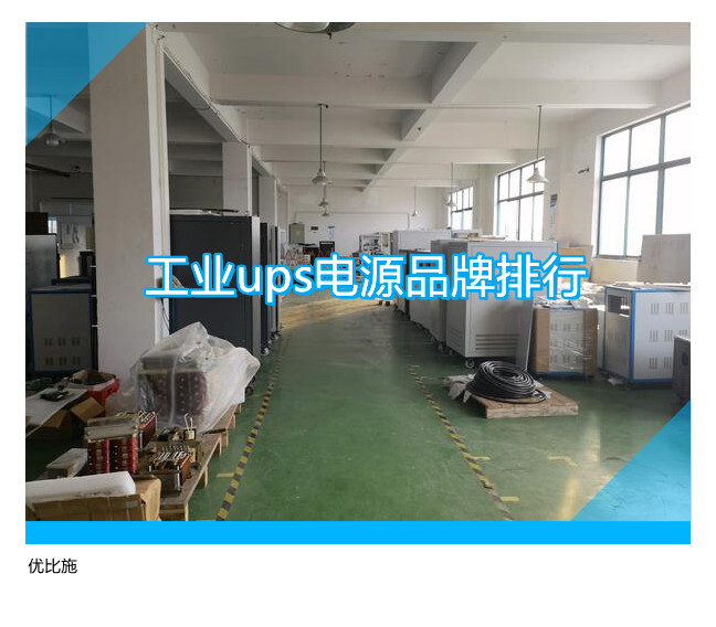 工业ups电源品牌排行