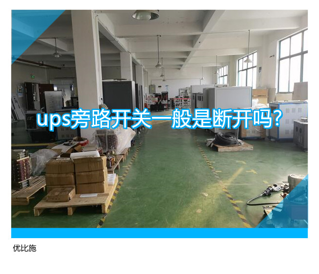 ups旁路开关一般是断开吗?
