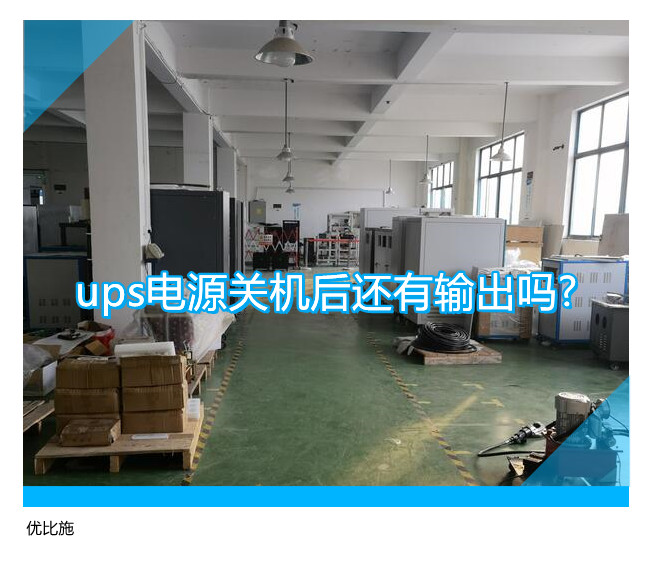 ups电源关机后还有输出吗?