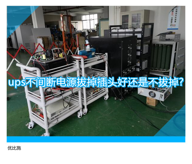 ups不间断电源拔掉插头好还是不拔掉?