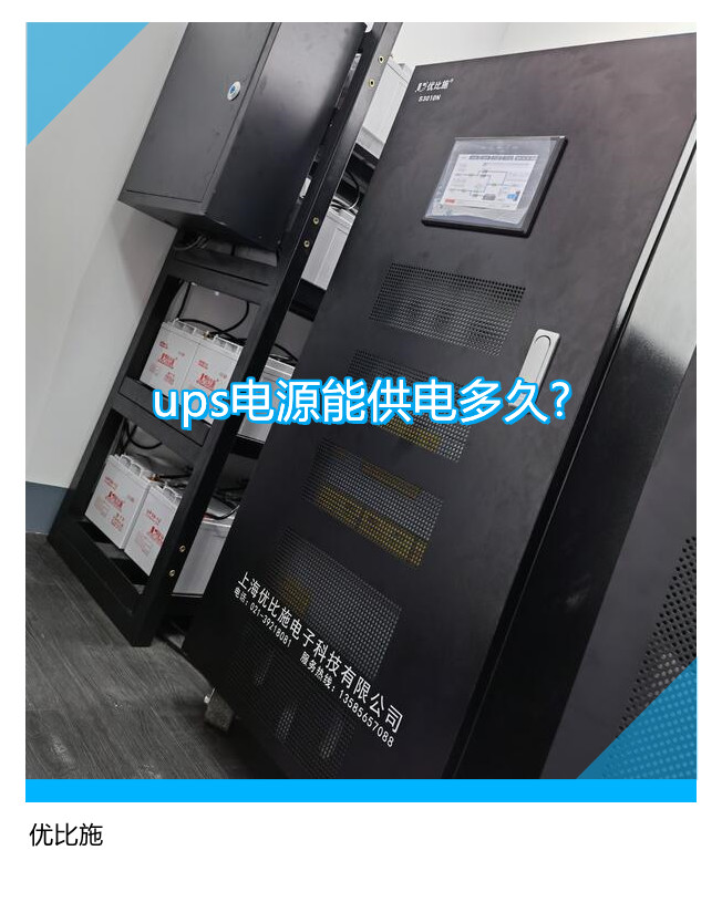 ups电源能供电多久?主要用于什么地方?