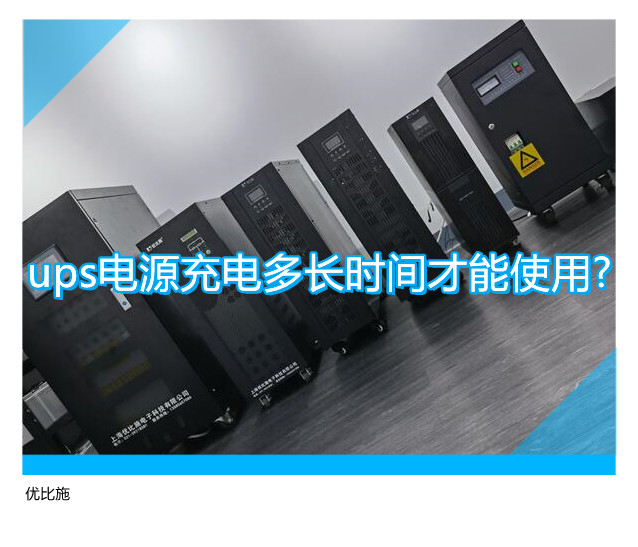 ups电源充电多长时间才能使用?