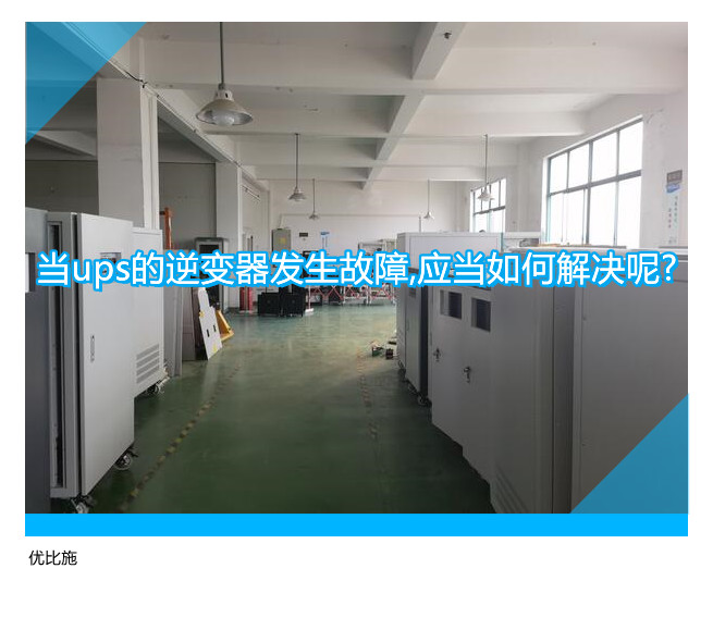 当ups的逆变器发生故障,应当如何解决呢?
