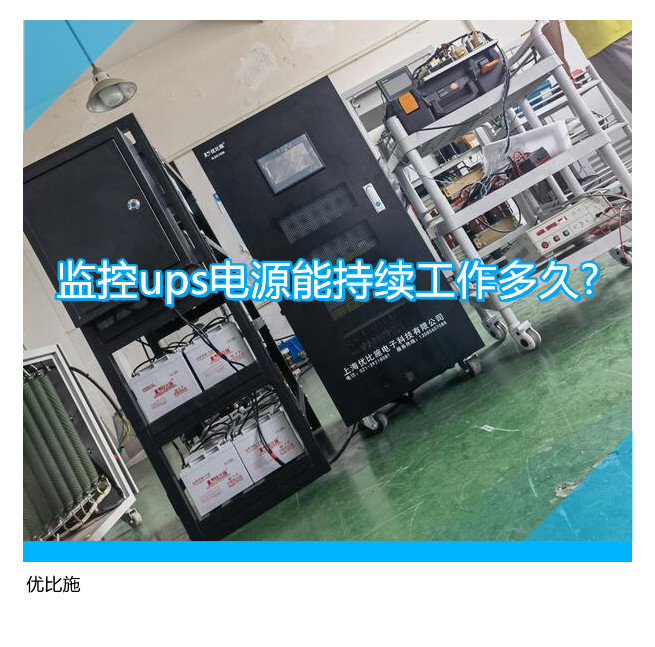 监控ups电源能持续工作多久?