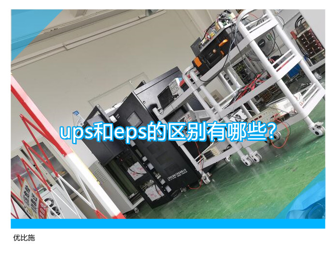ups和eps的区别有哪些?