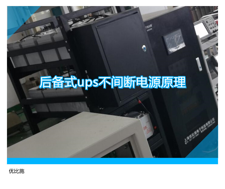 后备式ups不间断电源原理分享