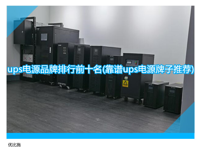 ups电源品牌排行前十名(靠谱ups电源牌子推荐)