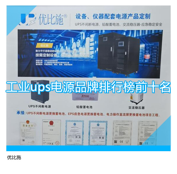 工业ups电源品牌排行榜前十名