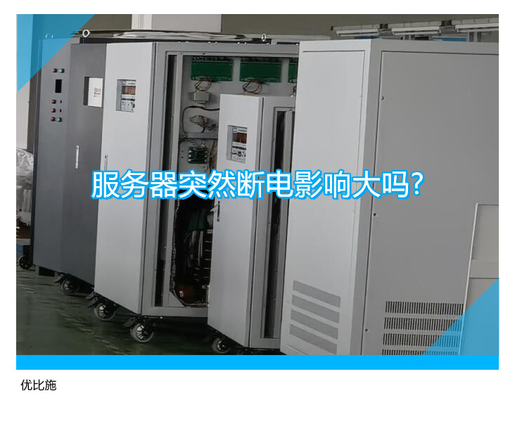 服务器突然断电影响大吗?