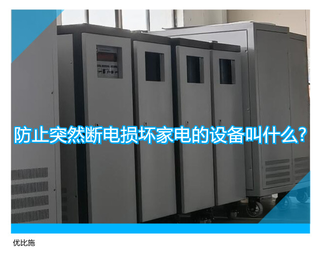 防止突然断电损坏家电的设备叫什么?