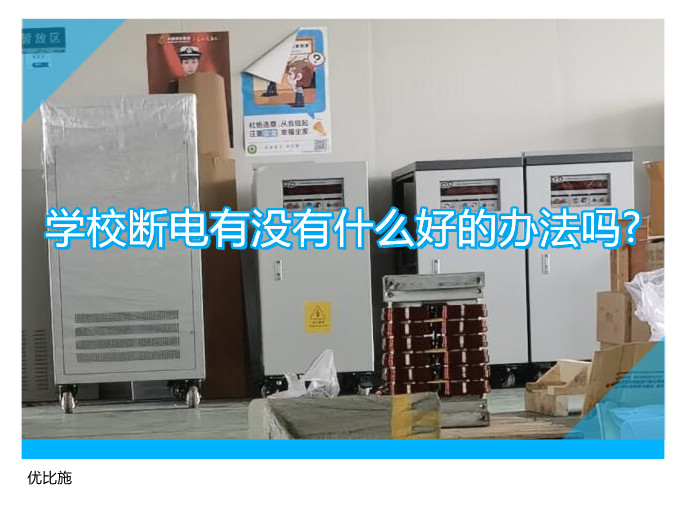 学校断电好的办法