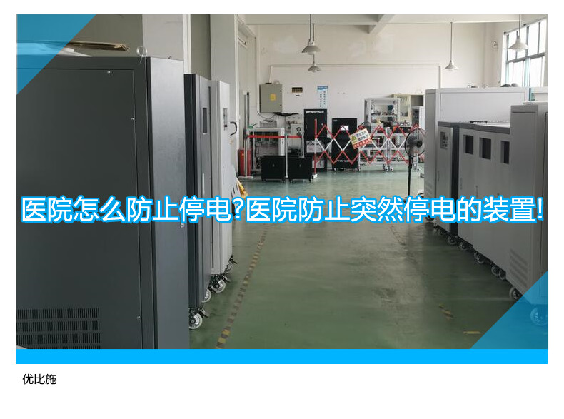 医院怎么防止停电?医院防止突然停电的装置!