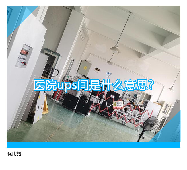 医院ups间是什么意思?为何大部分医院都有?