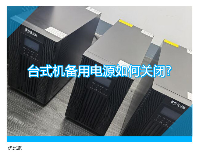 台式机备用电源如何关闭?