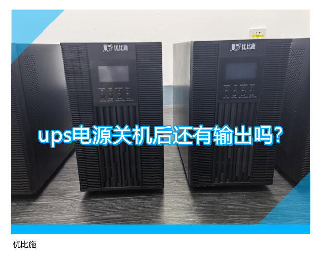 ups电源关机后还有输出吗?