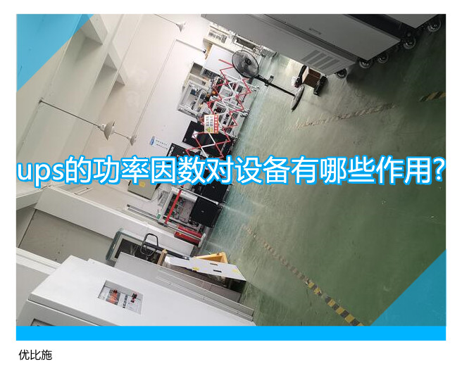 ups的功率因数对设备有哪些作用?