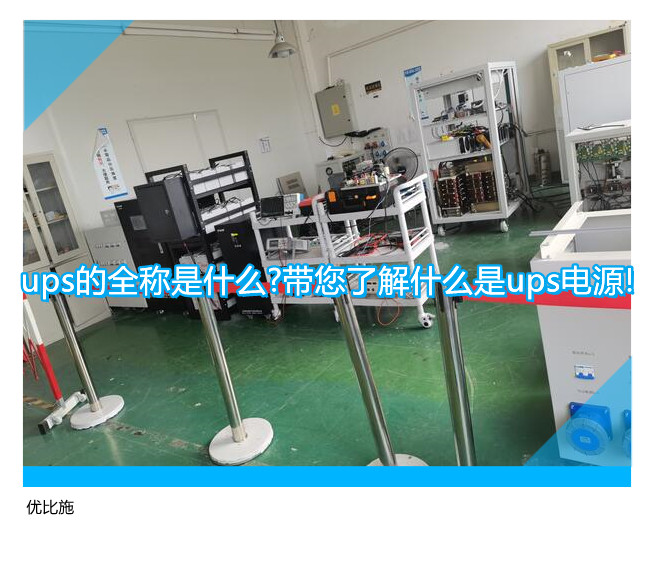 ups的全称是什么?带您了解什么是ups电源!