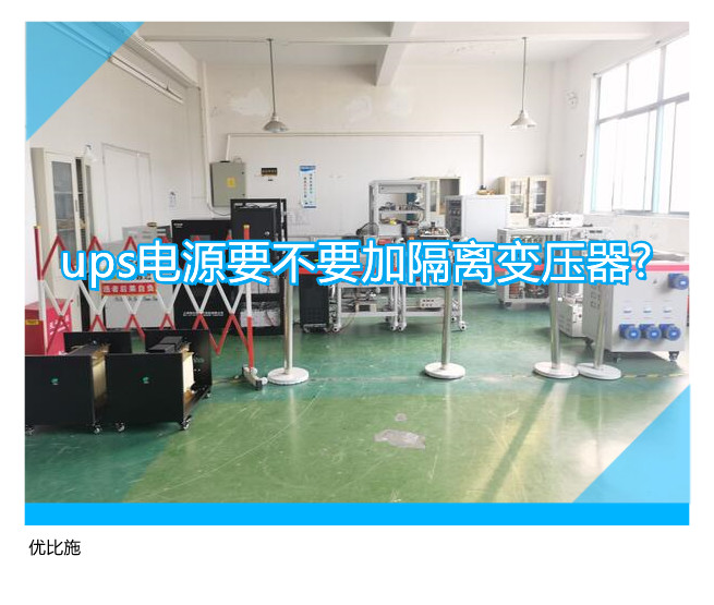 ups电源要不要加隔离变压器?