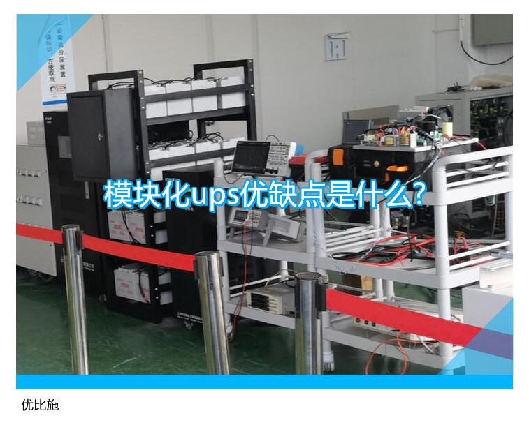 模块化ups优缺点是什么?哪些方面值得注意?