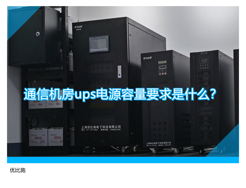 通信机房ups电源容量要求
