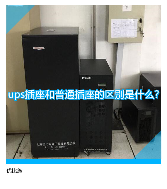 ups插座和普通插座的区别是什么?