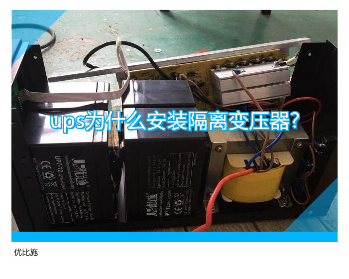 ups为什么安装隔离变压器?