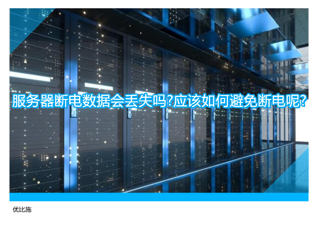 服务器断电数据会丢失吗?应该如何避免断电呢?