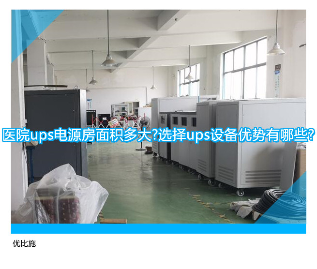 医院ups电源房面积多大?选择ups设备优势有哪些?