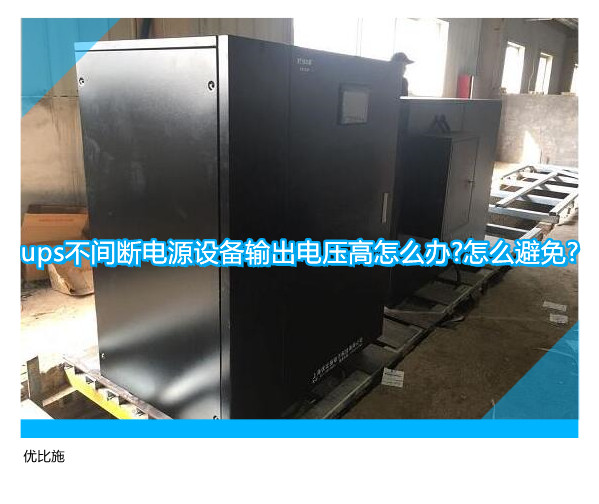 ups不间断电源设备输出电压高怎么办?怎么避免?