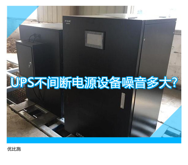 UPS不间断电源设备噪音多大?