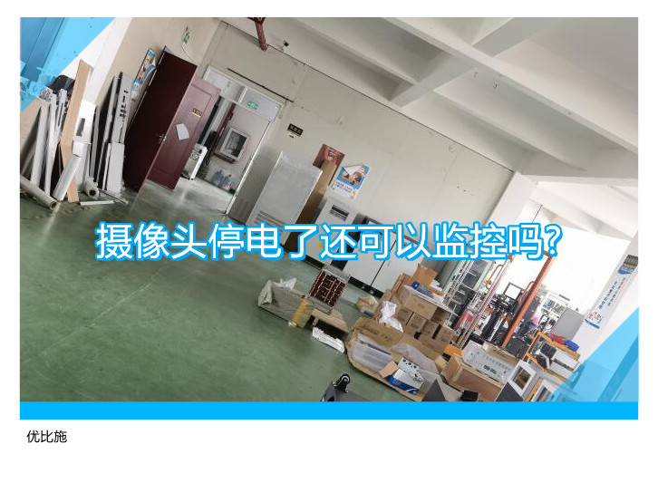摄像头停电了还可以监控吗?