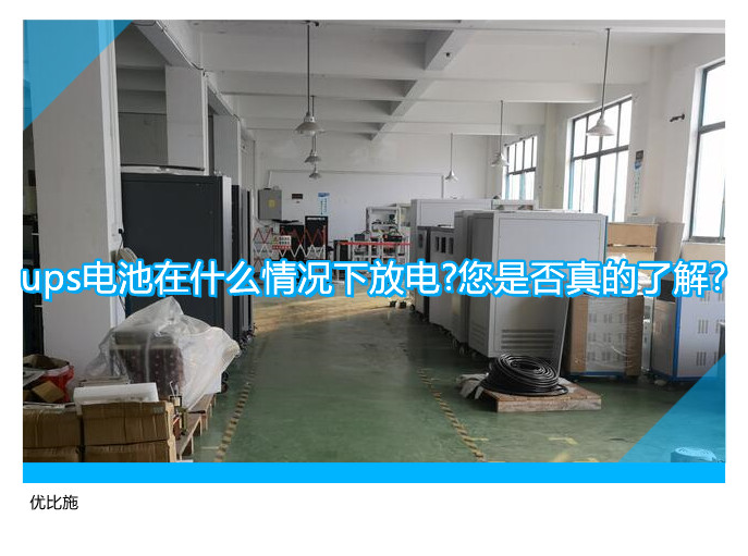 ups电池在什么情况下放电?您是否真的了解?