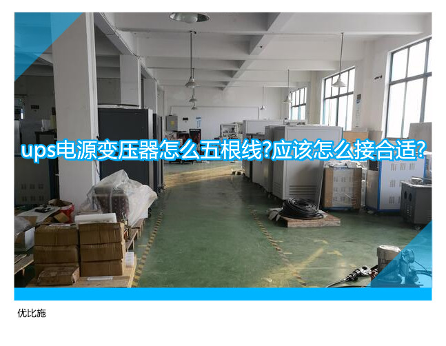 ups电源变压器怎么五根线?应该怎么接合适?