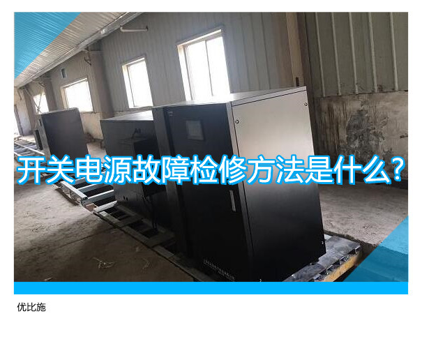 开关电源故障检修方法是什么?