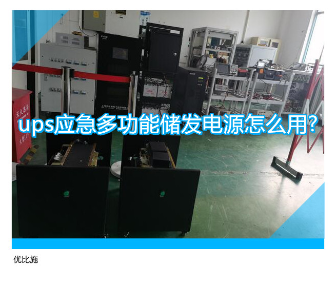 ups应急多功能储发电源怎么用?