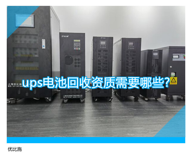 ups电池回收资质需要哪些?