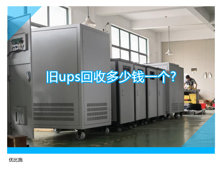 旧ups回收多少钱一个?