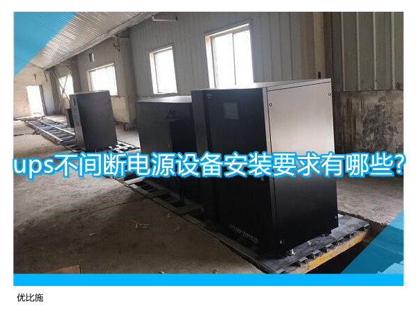 ups不间断电源设备安装要求有哪些?