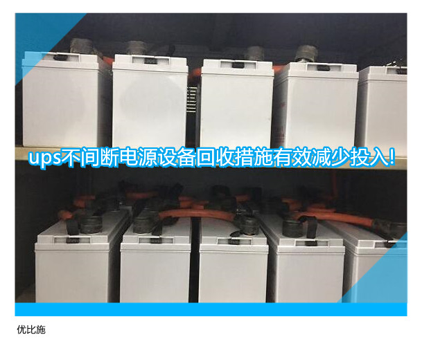 ups不间断电源设备回收措施有效减少投入!