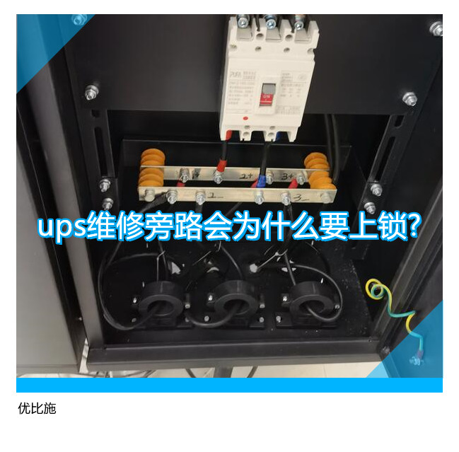 ups维修旁路会为什么要上锁?