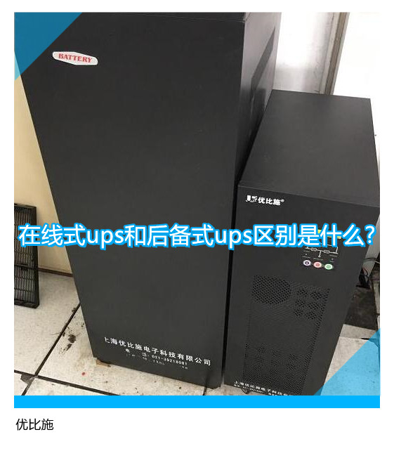 在线式ups和后备式ups区别是什么?