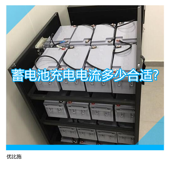 蓄电池充电电流多少合适?