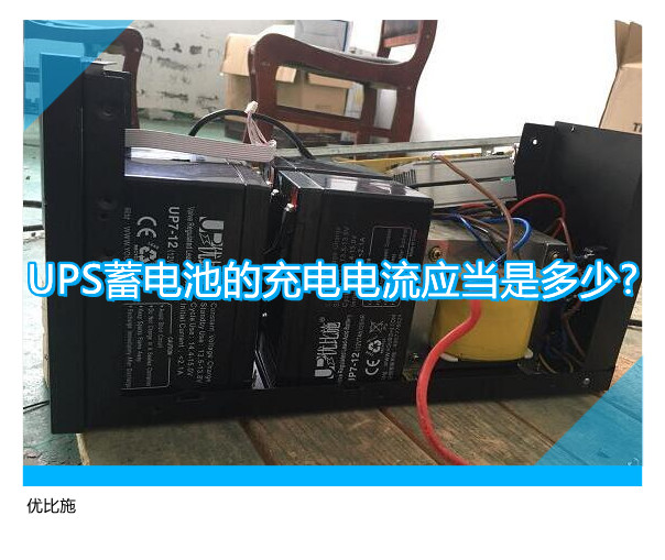 UPS蓄电池的充电电流应当是多少?