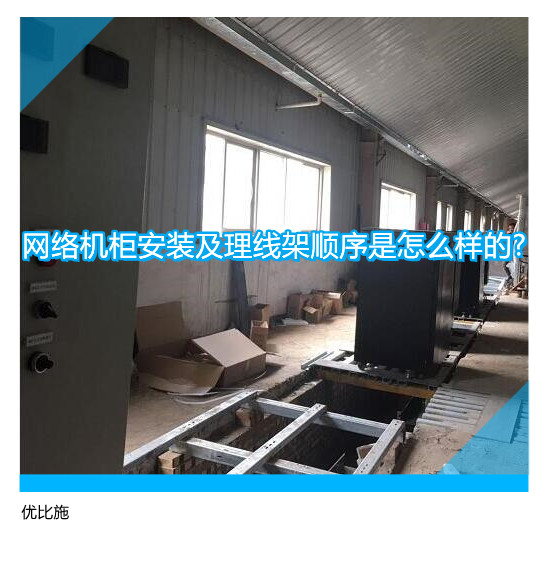 网络机柜安装及理线架顺序是怎么样的?