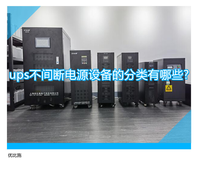 ups不间断电源设备的分类有哪些?