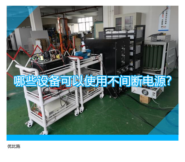 哪些设备可以使用不间断电源?