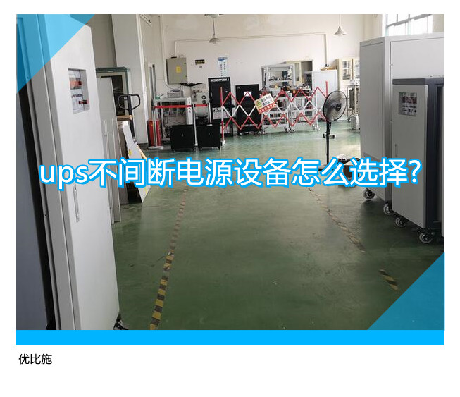 ups不间断电源设备怎么选择?