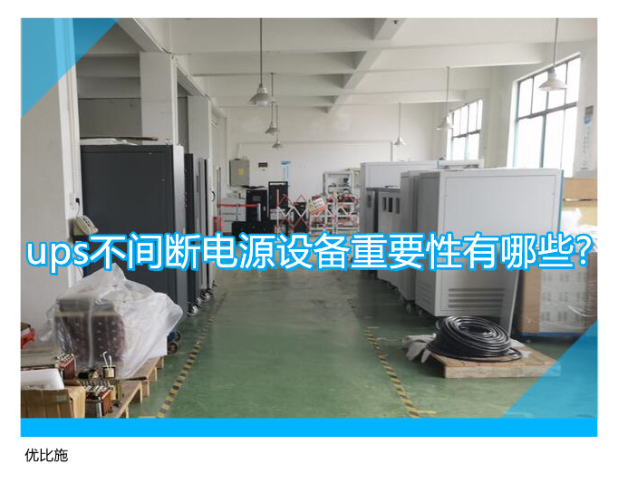 ups不间断电源设备重要性有哪些?