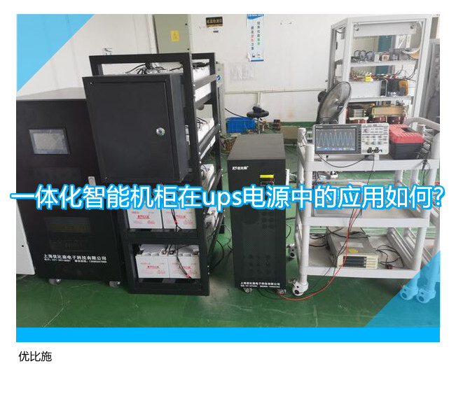 一体化智能机柜在ups电源中的应用如何?
